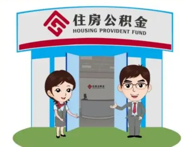 磐石辞职可以取住房公积金吗（辞职了能提取住房公积金吗）