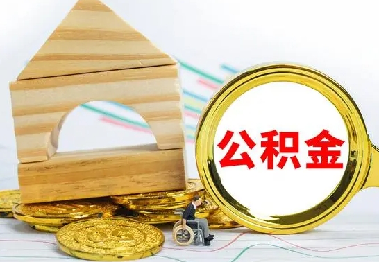 磐石离职了公积金怎么提出来（离职后公积金怎么提取全部出来）